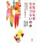女性はなぜ生きづらいのか―森田療法で悩みや不安を解決する [単行本]