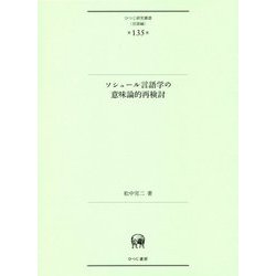 ソシュール言語学の意味論的再検討(ひつじ研究叢書"言語編"〈第135巻〉) [単行本]