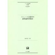 ソシュール言語学の意味論的再検討(ひつじ研究叢書"言語編"〈第135巻〉) [単行本]