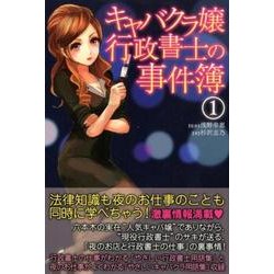 「キャバクラ嬢」行政書士の事件簿 1 [単行本]
