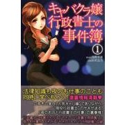 「キャバクラ嬢」行政書士の事件簿 1 [単行本]