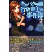 「キャバクラ嬢」行政書士の事件簿 2 [単行本]