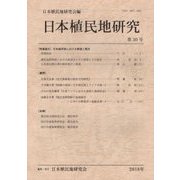 日本植民地研究〈第30号〉 [単行本]