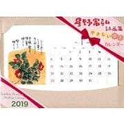 星野富弘詩画集やさしい卓上カレンダー [カレンダー]