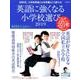 英語に強くなる小学校選び 2019－AERA English特別号（AERA Mook） [ムックその他]