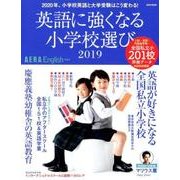 英語に強くなる小学校選び 2019－AERA English特別号（AERA Mook） [ムックその他]