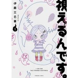視えるんです。 1（ほん怖コミックス） [コミック]