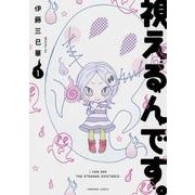 視えるんです。 1（ほん怖コミックス） [コミック]