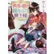 勇者の娘と猫かぶり魔王様(一迅社文庫アイリス) [文庫]