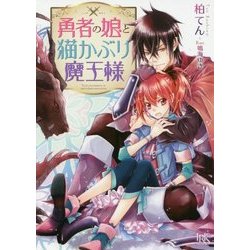 勇者の娘と猫かぶり魔王様(一迅社文庫アイリス) [文庫]