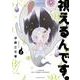 視えるんです。 2（ほん怖コミックス） [コミック]