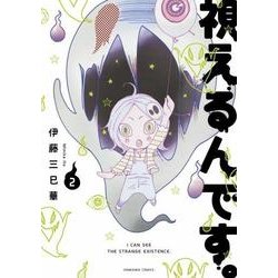 視えるんです。 2（ほん怖コミックス） [コミック]