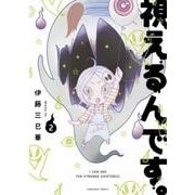 視えるんです。 2（ほん怖コミックス） [コミック]