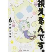 視えるんです。 3（ほん怖コミックス） [コミック]