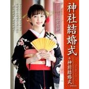 神社結婚式＆神前結婚式： 旅行読売M [ムックその他]