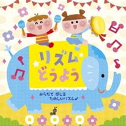 リズムどうよう~からだで 感じる たのしいリズム♪