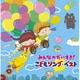 みんなのだいすき!こどもソング・ベスト～保育園・幼稚園の先生が教えてくれた"子どもが笑顔で元気に歌ってくれる歌"～