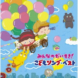 みんなのだいすき!こどもソング・ベスト～保育園・幼稚園の先生が教えてくれた"子どもが笑顔で元気に歌ってくれる歌"～