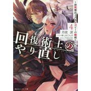 回復術士のやり直し〈4〉即死魔法とスキルコピーの超越ヒール(角川スニーカー文庫) [文庫]