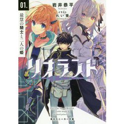 リオランド〈01〉最慧の騎士と二人の姫(角川スニーカー文庫) [文庫]