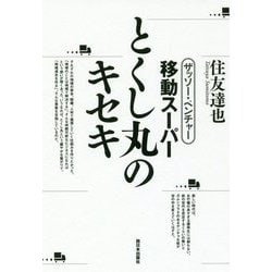 ヨドバシ.com - ザッソー・ベンチャー 移動スーパー とくし丸のキセキ