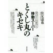 ザッソー・ベンチャー 移動スーパー とくし丸のキセキ [単行本]