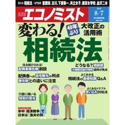 週刊 エコノミスト 2018年 8/7号 [雑誌]
