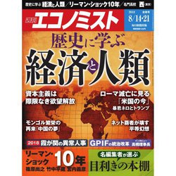 週刊 エコノミスト 2018年 8/21号 [雑誌]