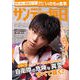 サンデー毎日 2018年 8/12号 [雑誌]