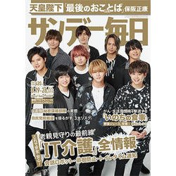 サンデー毎日 2018年 8/26号 [雑誌]