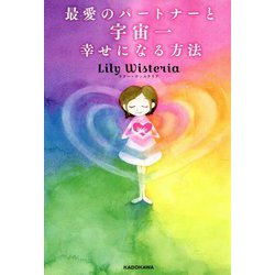 最愛のパートナーと宇宙一幸せになる方法 [単行本]