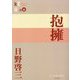抱擁(P+D BOOKS) [単行本]