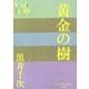 黄金の樹(P+D BOOKS) [単行本]