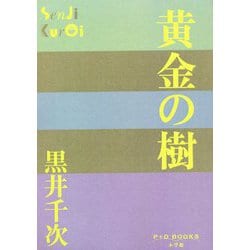 黄金の樹(P+D BOOKS) [単行本]