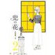 兜の花　2 (リュウコミックス) [コミック]