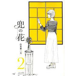 兜の花　2 (リュウコミックス) [コミック]