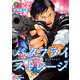 バタフライ・ストレージ　4 (リュウコミックス) [コミック]