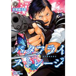 バタフライ・ストレージ　4 (リュウコミックス) [コミック]