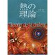 熱の理論―お熱いのはお好き Theory of Heat-You like it hot… [単行本]