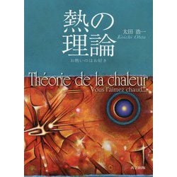 熱の理論―お熱いのはお好き Theory of Heat-You like it hot… [単行本]