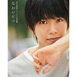 北川尚弥ファースト写真集 なおやだけ。 [単行本]