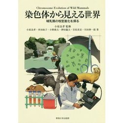 染色体から見える世界―哺乳類の核型進化を探る [単行本]