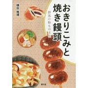 おきりこみと焼き饅頭―群馬の粉もの文化(ルーラルブックス) [単行本]