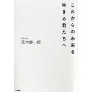 これからの未来を生きる君たちへ [単行本]