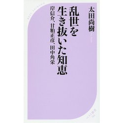 乱世を生き抜いた知恵―岸信介、甘粕正彦、田中角栄(ベスト新書) [新書]