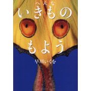 へんないきものもよう [単行本]