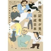 外国人記者が見た平成日本―この奇妙な国の正体とゆくえ [単行本]