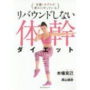 女優・モデルが密かにやっているリバウンドしない体幹ダイエット [単行本]