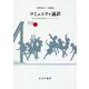 コミュニティ通訳―多文化共生社会のコミュニケーション [単行本]