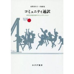コミュニティ通訳―多文化共生社会のコミュニケーション [単行本]